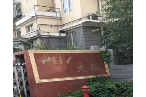 287大院 287大院