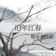舊年江春 舊年江春