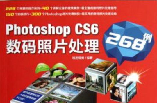 Photoshop CS6數碼照片處理268例