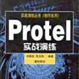Protel實戰演練 Protel實戰演練