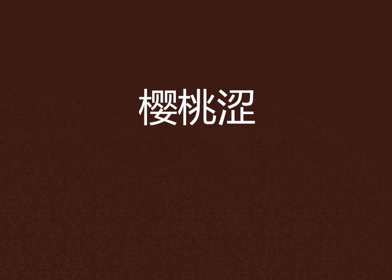 櫻桃澀 櫻桃澀