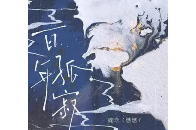 百年孤寂(魏晗(懋懋)演唱的歌曲) 百年孤寂(魏晗(懋懋)演唱的歌曲)