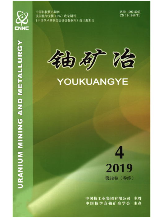 鈾礦冶(中國核學會鈾礦冶學會主辦的期刊)