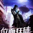 位面狂徒 位面狂徒
