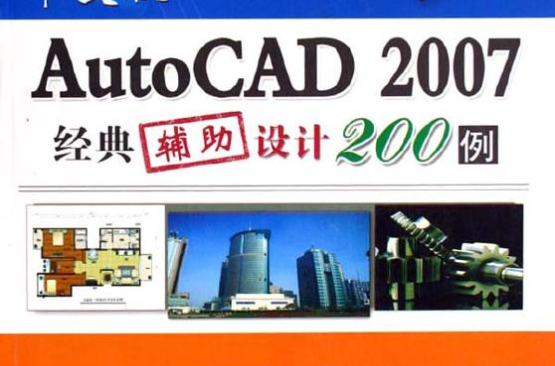 AutoCAD2007經典輔助設計200例