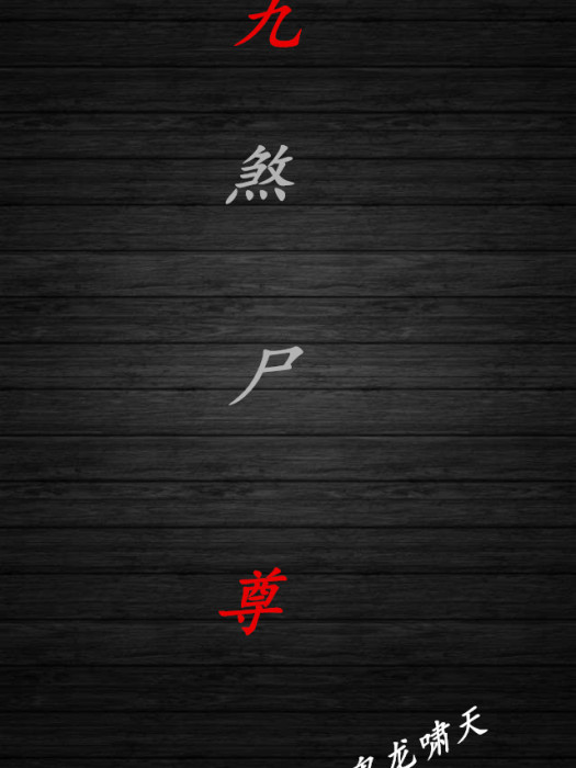 九煞屍尊 九煞屍尊