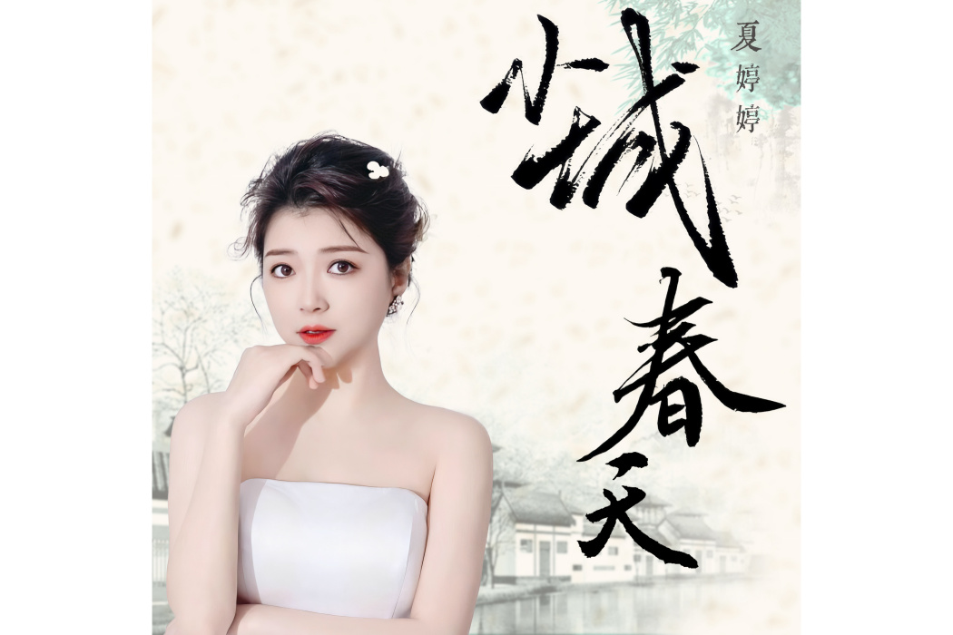 小城春天(夏婷婷演唱的歌曲) 小城春天(夏婷婷演唱的歌曲)