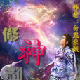 修神御道 修神御道
