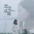 思念成霜(阿悠悠演唱的單曲) 思念成霜(阿悠悠演唱的單曲)