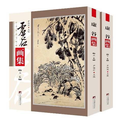 虛谷畫集 虛谷畫集