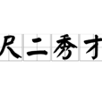 尺二秀才 尺二秀才