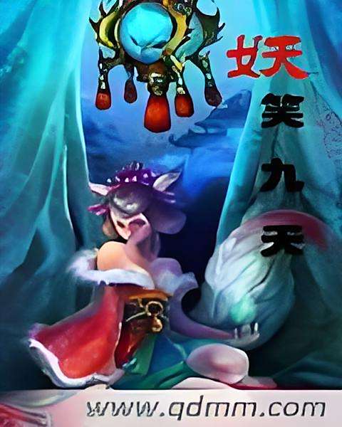 妖笑九天 妖笑九天