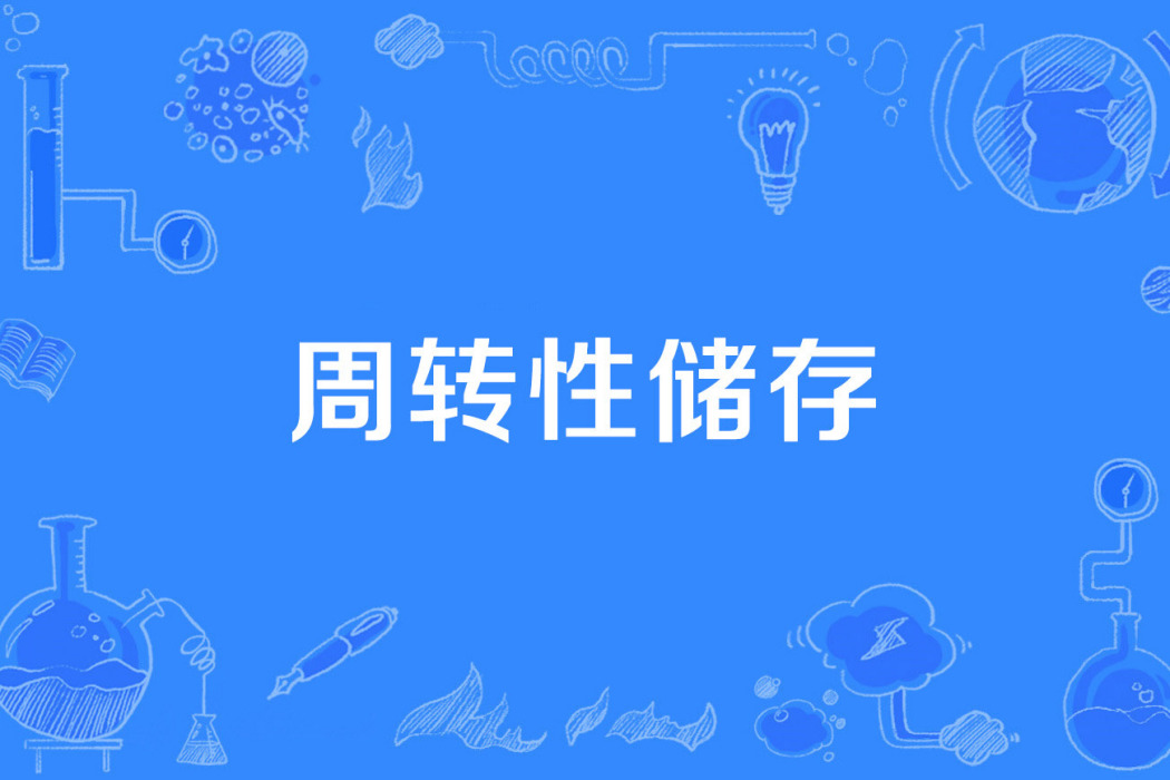 周轉性儲存 周轉性儲存