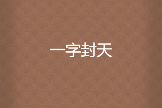 一字封天 一字封天