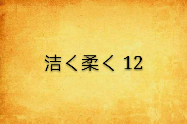 潔く柔く 12 潔く柔く 12
