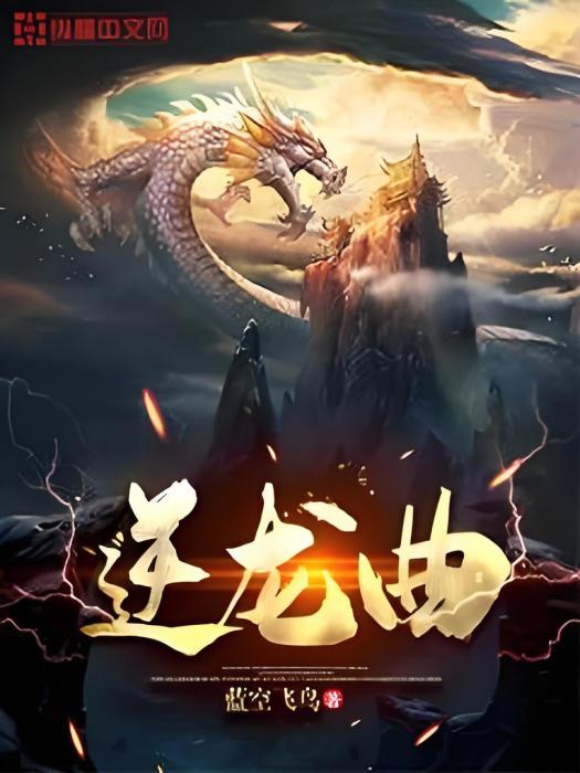 逆龍曲 逆龍曲