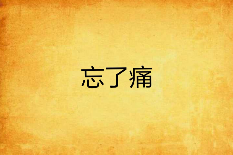 忘了痛 忘了痛