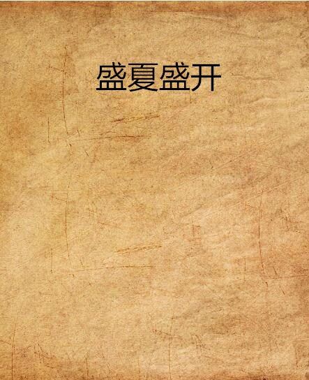盛夏盛開 盛夏盛開