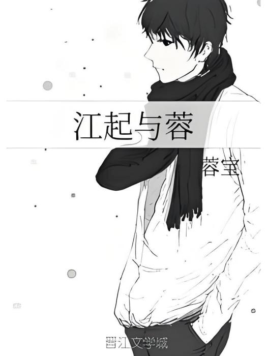 江起與蓉