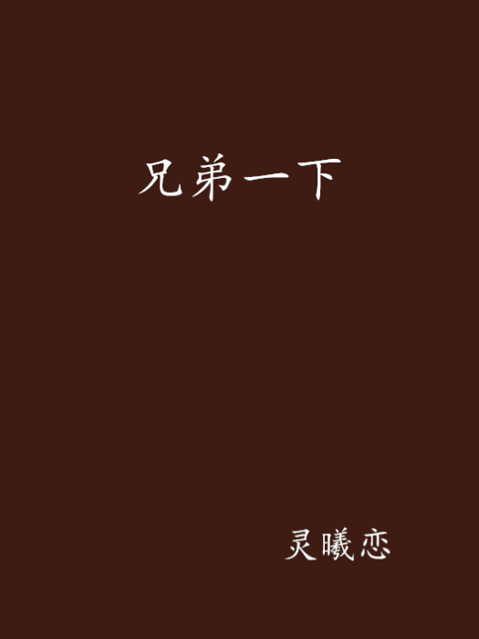 兄弟一下 兄弟一下
