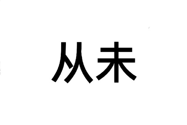 從未(漢語辭彙) 從未(漢語辭彙)