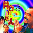 新少林五祖(1998年元華主演電視劇)