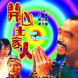 新少林五祖(1998年元華主演電視劇) 新少林五祖(1998年元華主演電視劇)
