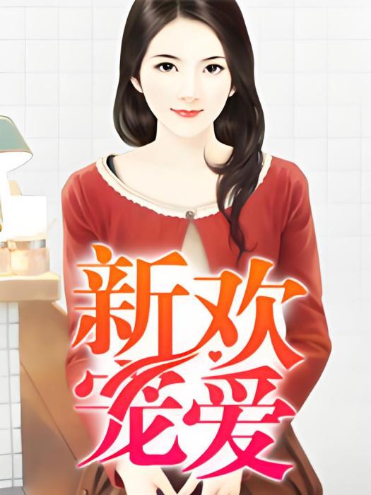 新歡寵愛 新歡寵愛