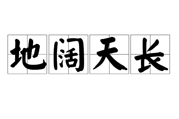 地闊天長 地闊天長