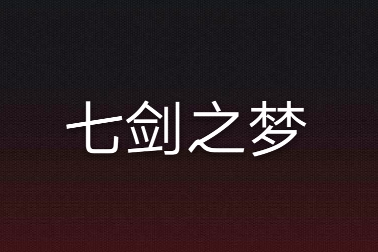 七劍之夢