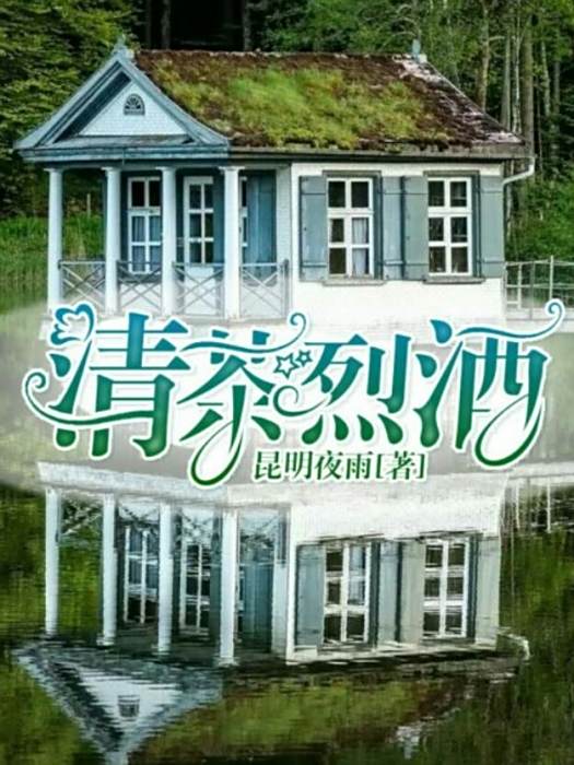 清茶烈酒(昆明夜雨創作的網路小說) 清茶烈酒(昆明夜雨創作的網路小說)