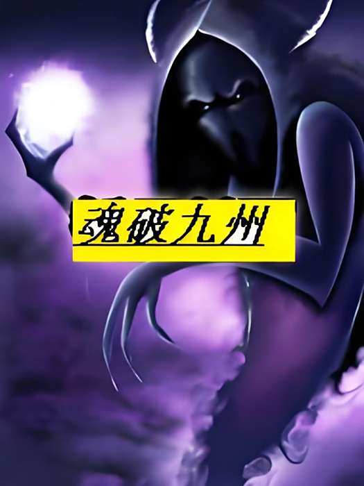 魂破九州 魂破九州