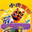 小虎斑斑 小虎斑斑
