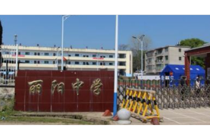 景德鎮市麗陽中學(麗陽中學) 景德鎮市麗陽中學(麗陽中學)