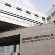 鴻海精密工業股份有限公司(鴻海精工)