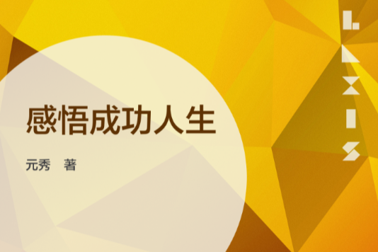感悟成功人生 感悟成功人生
