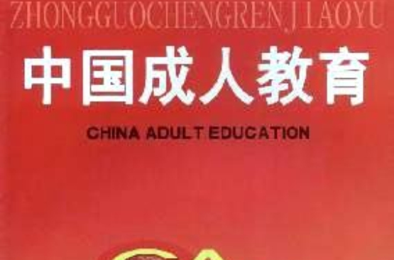 中國成人教育核心期刊