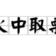 火中取栗 火中取栗