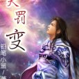 天罰變 天罰變
