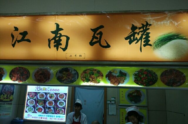 江南瓦罐 江南瓦罐