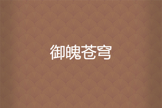 御魄蒼穹
