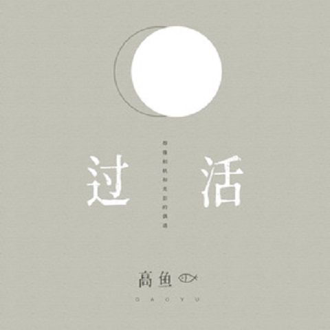 過活(高魚演唱歌曲) 過活(高魚演唱歌曲)