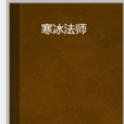 寒冰法師(霜之血月寫的網路小說) 寒冰法師(霜之血月寫的網路小說)
