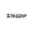 實際GDP 實際GDP