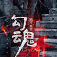勾魂(暗夜文學網小說) 勾魂(暗夜文學網小說)
