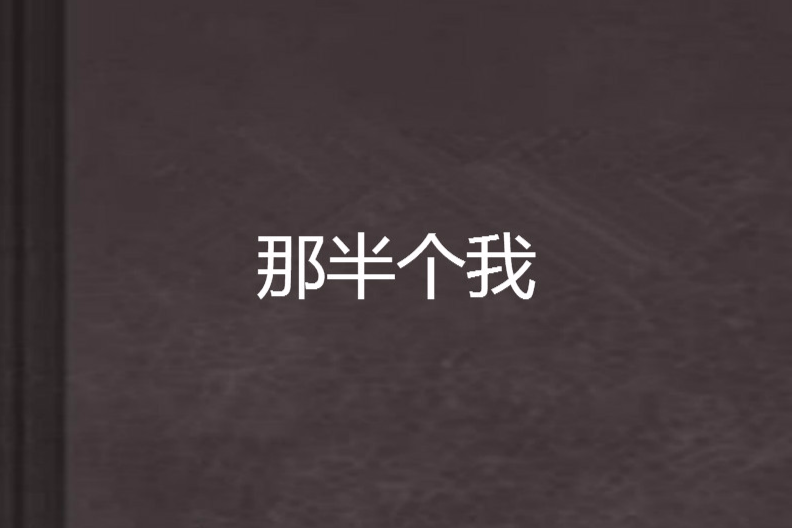 那半個我 那半個我