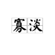 寡淡 寡淡
