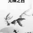 無神之日