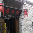 錦御樓 錦御樓