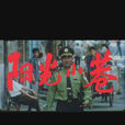 陽光小巷 陽光小巷
